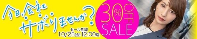 MGS動画 今日、会社サボりませんか？ 30%OFFSALE 2024年10月25日(金)昼12:00まで【PR】