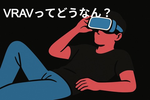 VRAVってどうなん？…すんごいの？