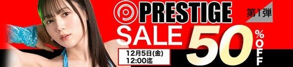 【金曜まで????️半額】MGS動画 プレステージ 50％OFF 第1弾 12月5日(金) 12:00まで