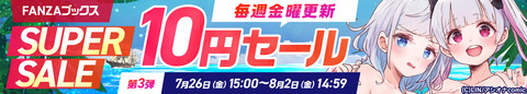 【FANZAブックスSUPERSALE】 10円セール第3弾開催 2024/8/2（金) 14:59まで【PR】