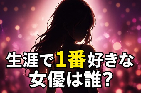 生涯で1番好きなAV女優 Part1のトップ画像