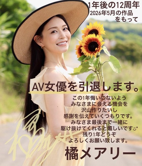 橘メアリー「1年後の12周年2026年5月の作品をもってAV女優を引退します。」のトップ画像
