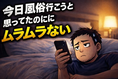 今日風俗行こうと思ってたのにムラムラしないのトップ画像