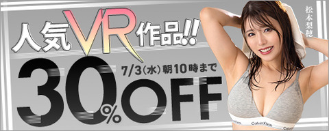 FANZA動画 人気VR作品‼ 30％OFF 2024/07/03（水) 10:00まで【PR】