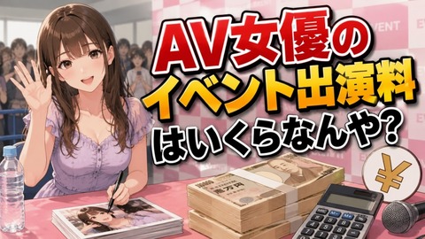 AV女優のイベント出演料はいくらなんや?