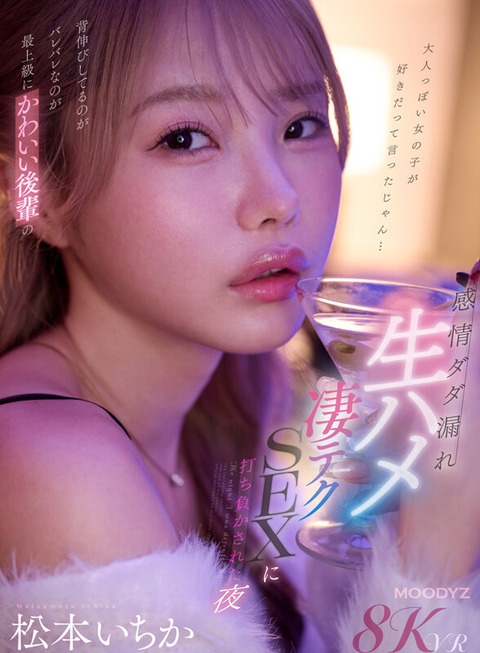 松本いちか 新作VR『生ハメ凄テクSEXに打ち負かされた夜』10/16配信！