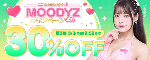 FANZA動画 MOODYZキャンペーン 30％OFF 第3弾 2025年3月3日(月)09:59まで【PR】