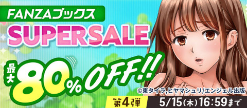 FANZAブックス SUPER SALE 2025 GW 最大80%OFF！10円セール！第4弾 2025/05/15 16:59まで【PR】