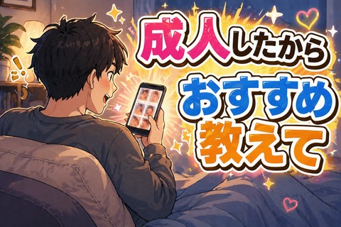 成人したからおすすめのAV教えてのトップ画像