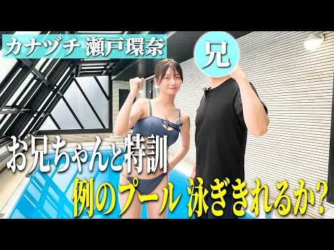 瀬戸環奈さん、例のプールで実兄と水泳特訓