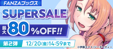 FANZAブックス SUPER SALE 第2弾 最大80%OFF！10円セール 2024/12/20 14:59まで【PR】