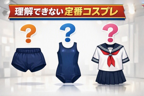3大AVで理解できないコスプレ ブルマ、スク水、