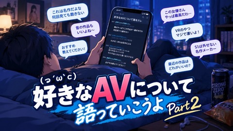 (っ´ω`c)好きなAVについて語っていこうよ Part2
