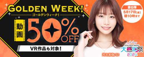 FANZA動画 GOLDEN WEEK! 動画50％OFF！ 第6弾 2024/05/17(金) 10:00まで【PR】