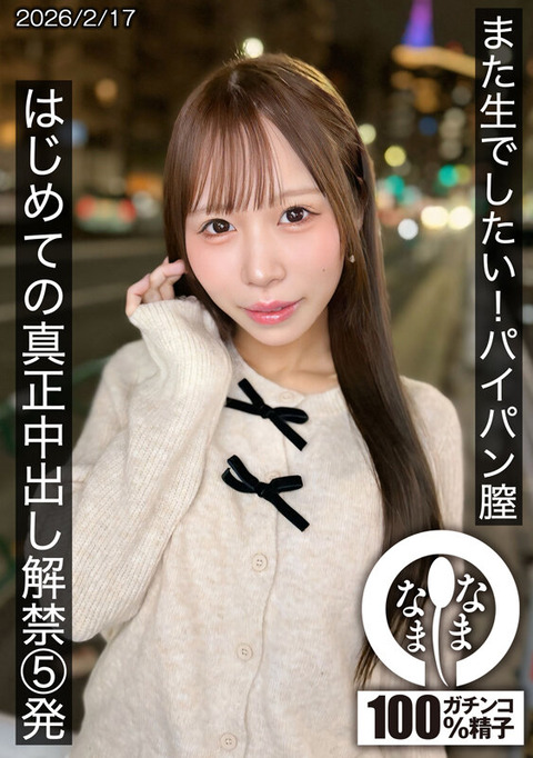 なまなま 新作『天羽りりか』7/13配信！はじめての真正中出し解禁5発