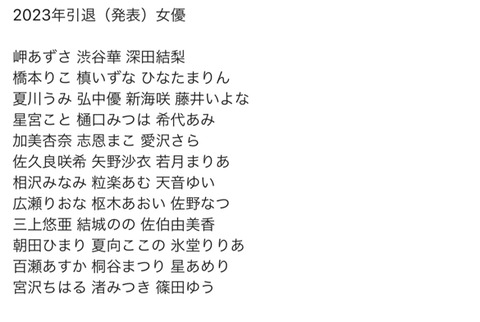 【画像】今年卒業&卒業発表したAV女優一覧????‍????2023