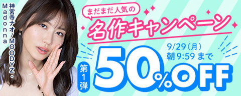 【月曜まで????️50％OFF】????FANZA動画 ????まだまだ人気の名作 50％OFF 第1弾 9月29日(月) 09:59まで【PR】