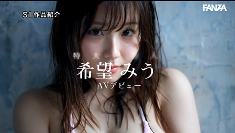 希望みう AVデビュー作「特大号新人 NO.1 STYLE」2ch感想・レビュー！「パケ写まんまの美人」