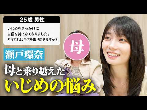 【悲過去】瀬戸環奈「いじめられたことがあります」