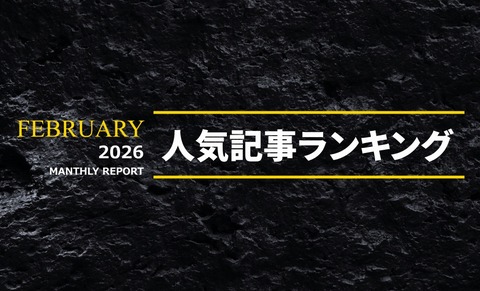 2026年2月 人気AV記事ランキングTOP20のトップ画像