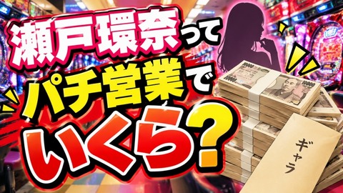 【疑問】瀬戸環奈ってパチ営業でどれくらいもらってるんやｗｗｗ