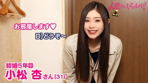 【19分長尺サンプル動画】「人妻さんいらっしゃい！ 小松杏さん 31歳 結婚5年目」が30%OFFセール中 2024年11月15日12:00まで【PR】
