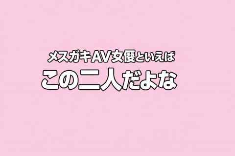 メスガキAV女優といえばこの二人だよなのアイキャッチ画像