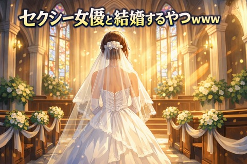 セクシー女優と結婚するやつｗｗｗのトップ画像