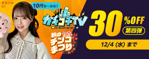 FANZA動画 秋のチンコまつりCP 第4弾 2024/12/4（水）朝10:00まで【PR】