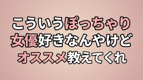 こういうぽっちゃりAV女優好きなんやけどオススメ教えてくれのトップ画像