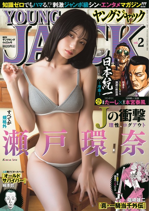【画像】ヤンジャ〇表紙に瀬戸環奈wwwのアイキャッチ画像