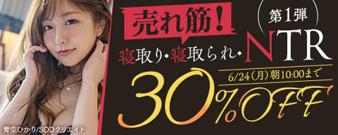FANZA動画 売れ筋！寝取り・寝取られ・NTR 第1弾 30％OFF！ 2024/06/24（月) 10:00まで【PR】