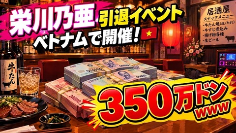 【朗報】栄川乃亜さん、ベトナムで引退イベントを開催！お値段350万ドンｗｗｗ
