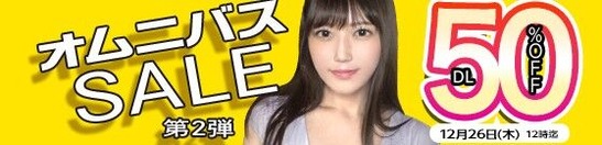 MGS動画 オムニバスSALE 50%OFF 第2弾 2024年12月26日(木)昼12:00まで【PR】