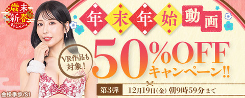 【⏰金曜まで】🎉FANZA動画 🎅年末年始50％OFFキャンペーン 第6弾 12月26日(金) 09:59までのトップ画像