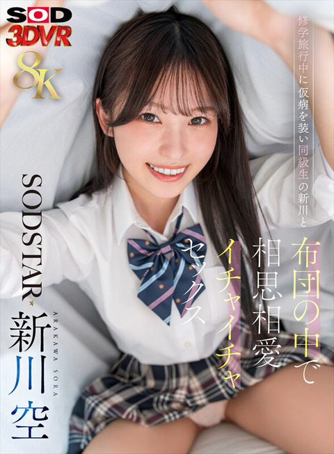 新川空 新作VR『修学旅行中に仮病を装い同級生の新川と布団の中で相思相愛イチ……のアイキャッチ画像