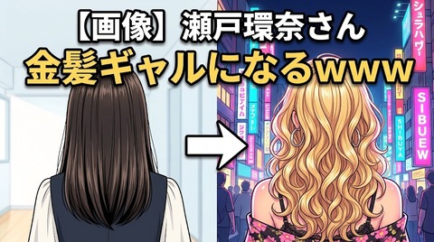 【画像】瀬戸環奈さん金髪ギャルになるwwww