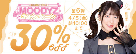 FANZA動画 MOODYZキャンペーン 30％OFF！ 第6弾 2024/04/05（金) 10:00まで【PR】