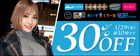 FANZA動画 素人プカプカ他 30％OFF 2025年1月29日（水）10:00まで【PR】