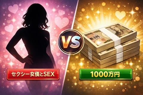 好きなセクシー女優といつでもセックスできる能力 or 1000万円