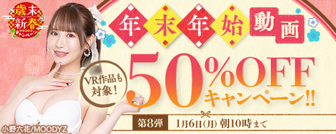 FANZA動画 年末年始 50％OFFセール 第8弾 2025年1月6日（月）10:00まで【PR】