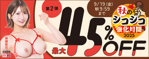【金曜まで????️45％OFF】????FANZA動画 ????秋のシコシコ強化月間 45％OFF 第2弾 9月19日(金) 09:59まで【PR】