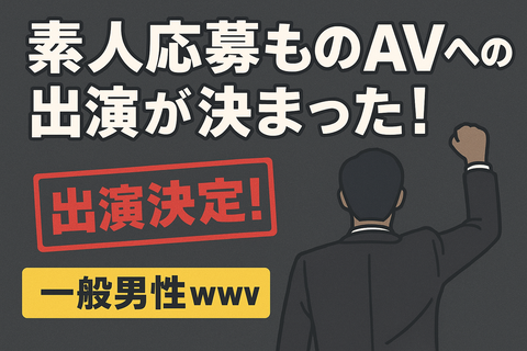 素人応募からAVへの出演が決まった！のアイキャッチ画像