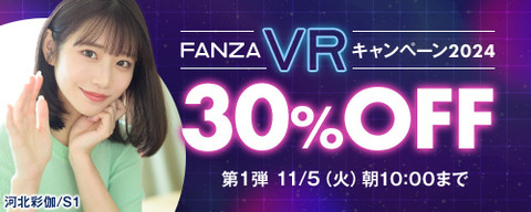 FANZA動画 VRキャンペーン2024 30％OFF 第1弾 2024/11/5（火）朝10:00まで【PR】