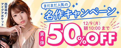 FANZA動画 まだまだ人気の名作キャンペーン 50％OFF 第4弾 2024/12/9（月）朝10:00まで【PR】