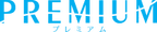 プレミアム