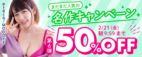 FANZA動画 まだまだ人気の名作 50％OFF 第6弾 2025年2月21日(金)09:59まで【PR】