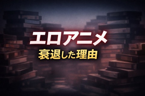 エロアニメ←これが衰退した理由のトップ画像