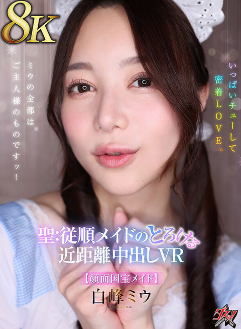 白峰ミウ「聖:従順メイドのとろける近距離中出しVR」5月末に出たばっかでもう出るのか
