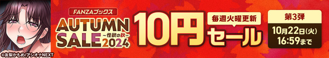 FANZAブックス AUTUMN SALE 2024（10円セール第3弾）2024/10/22（火）16:59まで【PR】